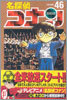 名探偵コナン  46