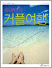 우리만의 커플여행
