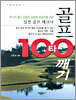 골프 100타 깨기