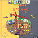 꼬마박사의 신기한 발견 즐거운 공사장