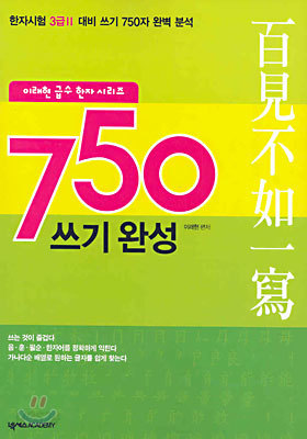 750 쓰기 완성