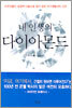 내 인생의 다이아몬드