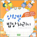 상황별 밥상차리기