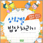상황별 밥상차리기