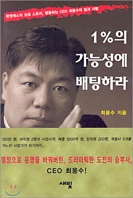 1%의 가능성에 배팅하라