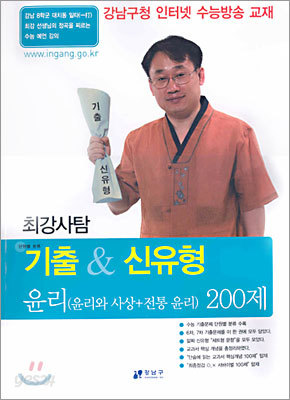 (강남구청 인터넷 수능방송 교재) 최강사탐 기출&amp;신유형 윤리 200제 (2004년)