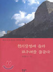 천리장성에 올라 고구려를 꿈꾼다