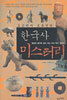 한국사 미스터리