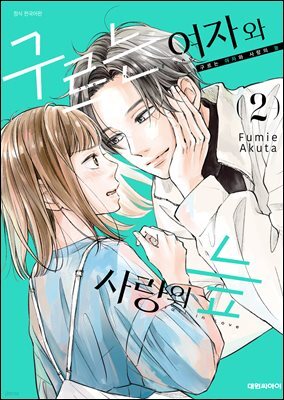 구르는 여자와 사랑의 늪 02권