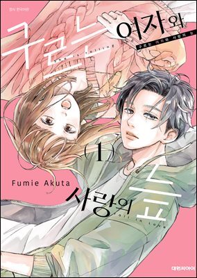구르는 여자와 사랑의 늪 01권