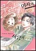 구르는 여자와 사랑의 늪 01권