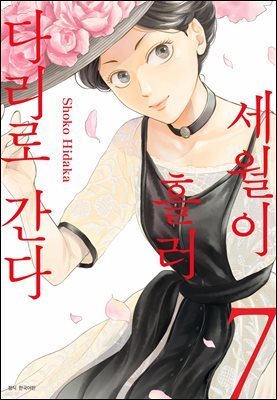 세월이 흘러 다리로 간다 07