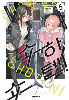 쇼하쇼텐! 05권
