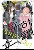 쇼하쇼텐! 05권