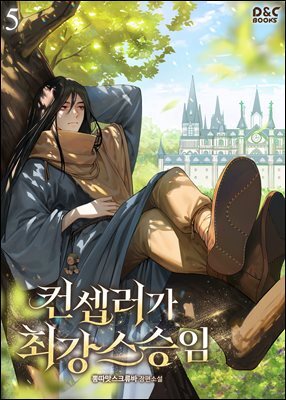 컨셉러가 최강 스승임 5권 (완결)