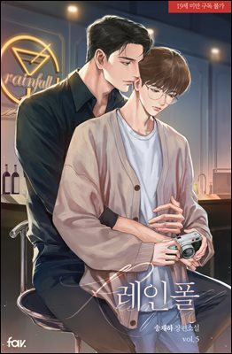 [BL] 레인폴(Rainfall) 5권 (완결)