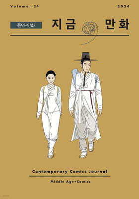 지금, 만화 : 24호 [2024]