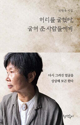 허리를 굽혔다, 굽혀 준 사람들에게