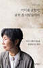 허리를 굽혔다, 굽혀 준 사람들에게