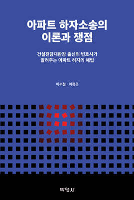 아파트 하자소송의 이론과 쟁점