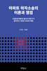 아파트 하자소송의 이론과 쟁점