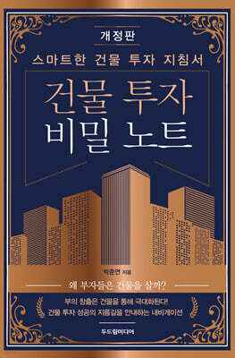 건물 투자 비밀 노트