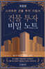 건물 투자 비밀 노트
