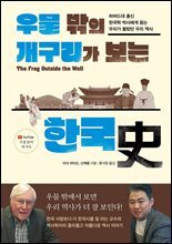 우물 밖의 개구리가 보는 한국사