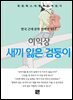 이익상 -새끼 잃은 검둥이