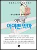 이익상 -어여쁜 악마