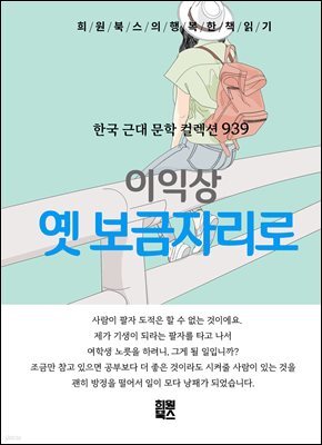 이익상 - 옛 보금자리로