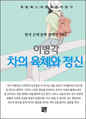 이병각 - 차의 육체와 정신