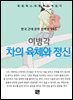 이병각 - 차의 육체와 정신