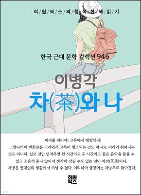 이병각 - 차와 나