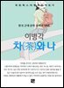 이병각 - 차와 나