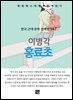 이병각 - 홍료초