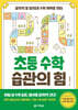 초등 수학 습관의 힘