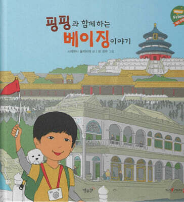 핑핑과 함께하는 베이징 이야기