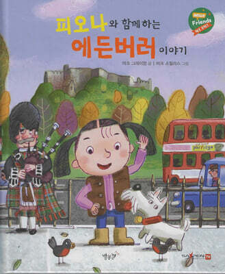 피오나와 함께하는 에든버러 이야기