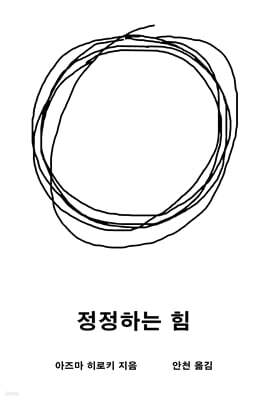 정정하는 힘