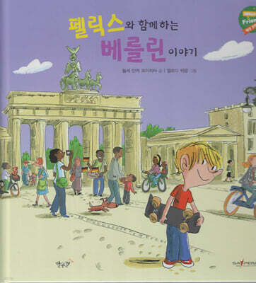 펠릭스와 함께하는 베를린 이야기