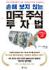 손해 보지 않는 미국 주식 투자법