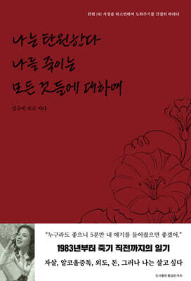 나는 탄원한다 나를 죽이는 모든 것들에 대하여