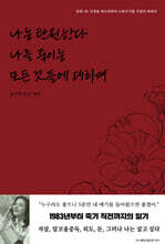 나는 탄원한다 나를 죽이는 모든 것들에 대하여