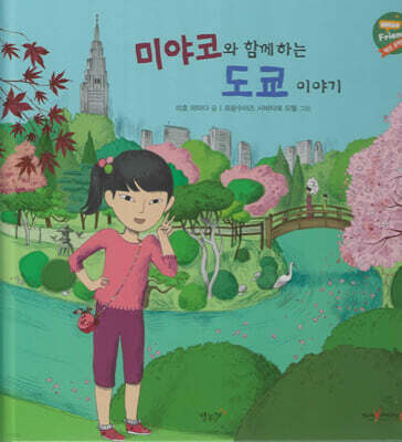 미야코와 함께하는 도쿄 이야기