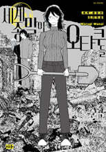 세계 종말의 오타쿠들