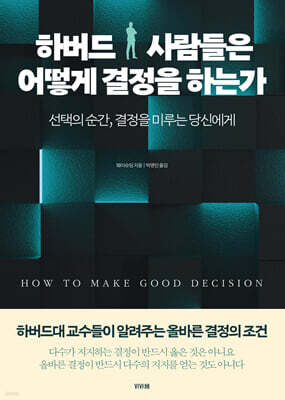하버드 사람들은 어떻게 결정을 하는가