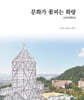 문화가 꽃피는 화랑