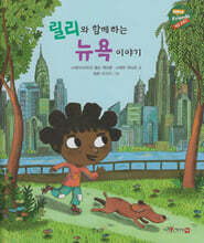 릴리와 함께하는 뉴욕 이야기