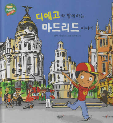 디에고와 함께하는 마드리드 이야기